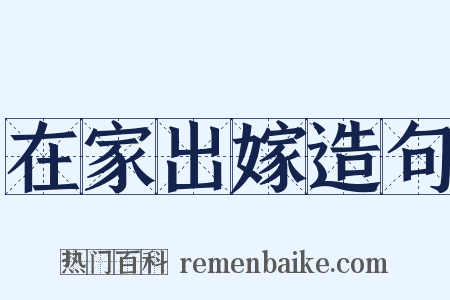 在家出嫁造句是什么意思的图片